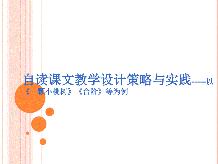 部编初中语文自读课文教学设计策略与实践以一颗小桃树台阶等为例_第1页