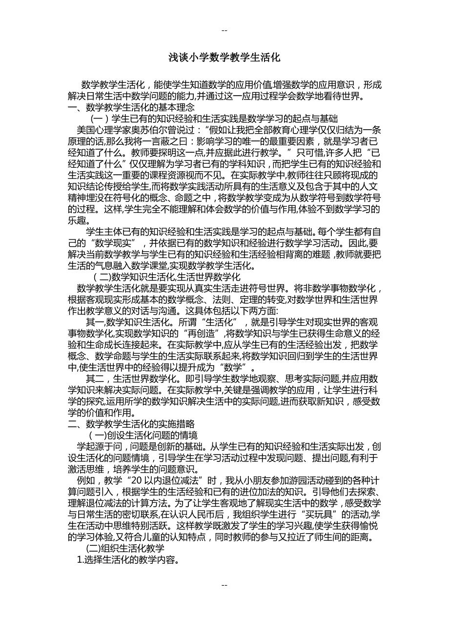 浅谈小学数学教学生活化_第1页