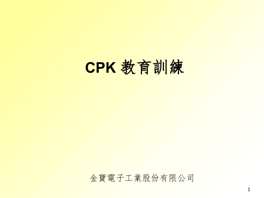 CPK的介绍以及计算公式PPT精品文档_第1页