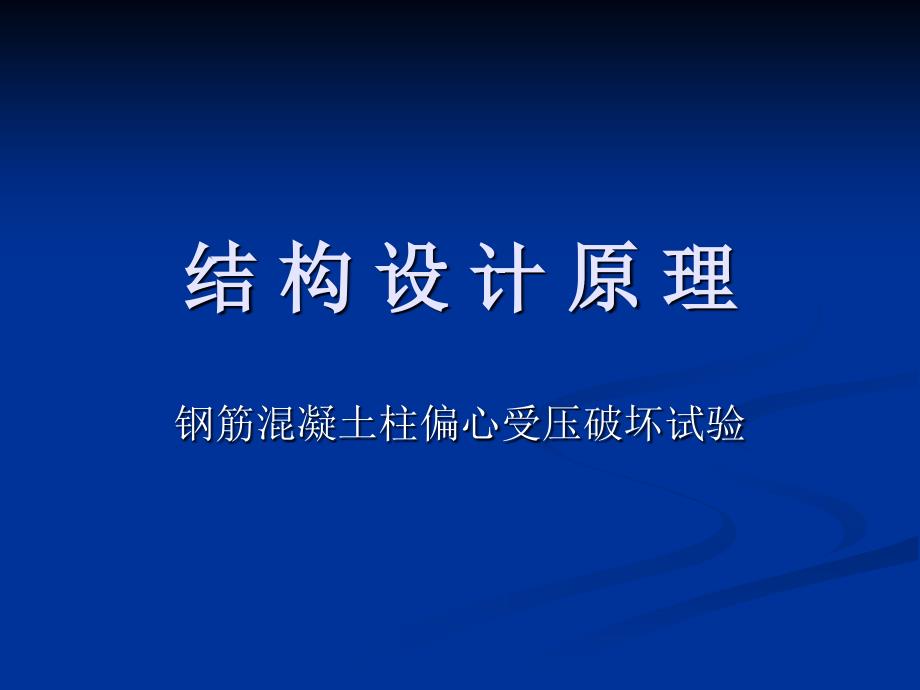 结构设计原理钢筋混凝土柱偏心受压破坏试验_第1页