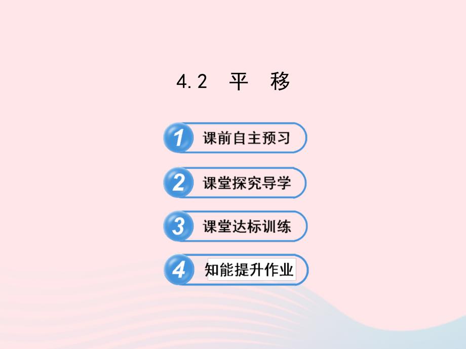 七年级数学下册第4章相交线与平行线4.2平移习题课件新版湘教版_第1页