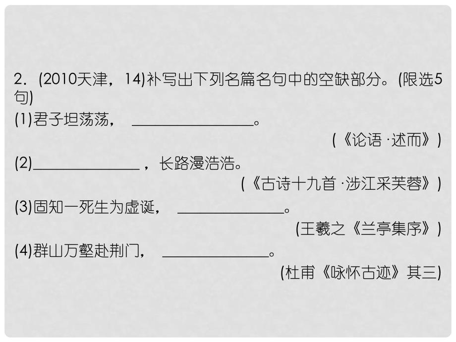 高考语文一轮复习 专题12默写常见的名句名篇精品课件 新人教版_第4页