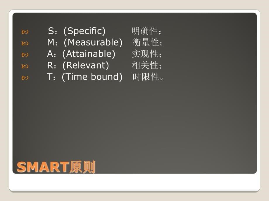 SMART五大原则_第5页