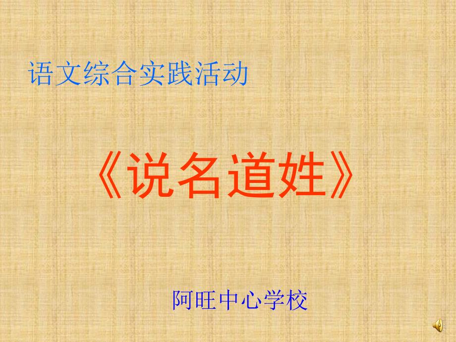 说名道姓PPT课稿_第1页