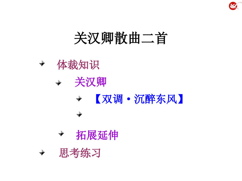 关汉卿散曲《双调.沉醉东风》.ppt_第1页