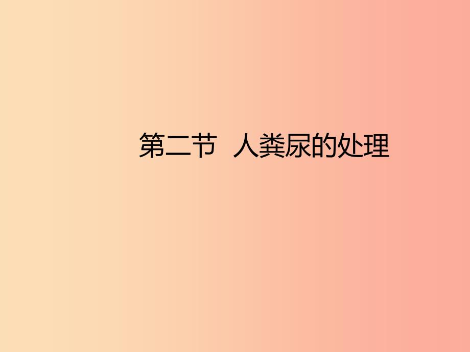 七年级生物下册4.5人体内废物的排出复习课件2 新人教版.ppt_第1页