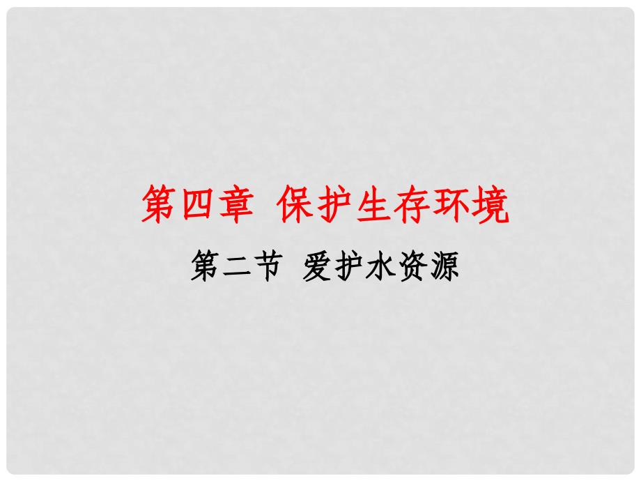 高中化学 第四章第二节爱护水资源课件 人教版选修1_第1页