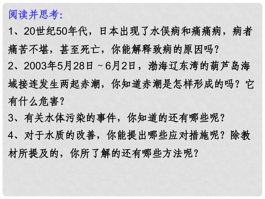 高中化学 第四章第二节爱护水资源课件 人教版选修1_第2页