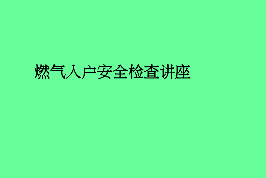 居民燃气入户安全检查培训_第1页