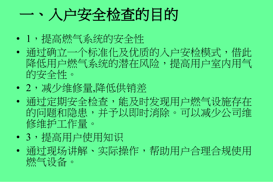 居民燃气入户安全检查培训_第2页