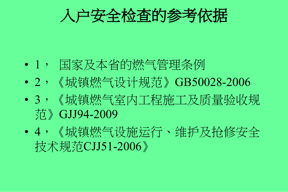 居民燃气入户安全检查培训_第4页