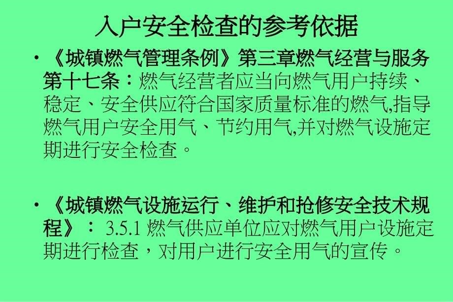 居民燃气入户安全检查培训_第5页