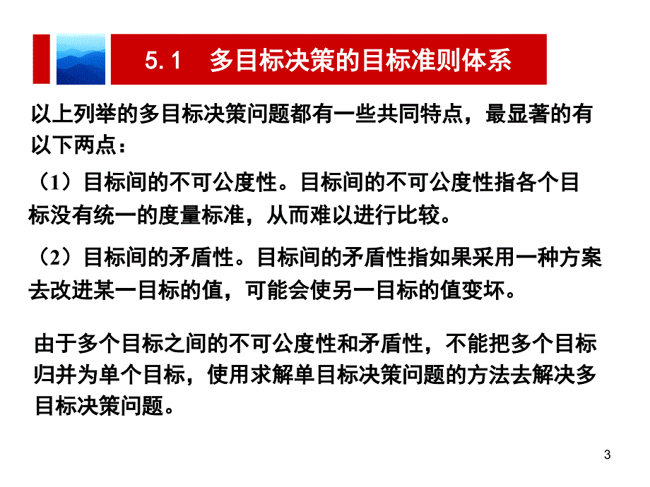 决策理论与方法第5章多目标决策分析PPT课件_第3页