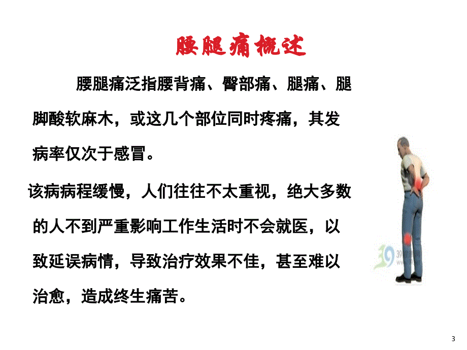 中医传统手法在腰腿痛疾病中的应用.ppt_第3页