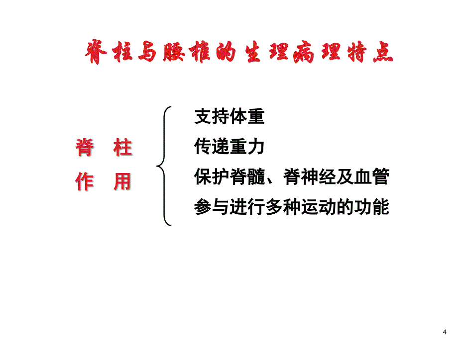 中医传统手法在腰腿痛疾病中的应用.ppt_第4页