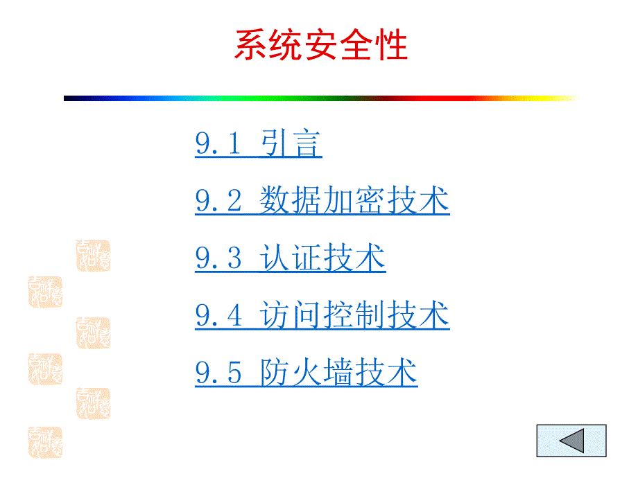 MIS系统软件 第九章 系统安全性_第2页