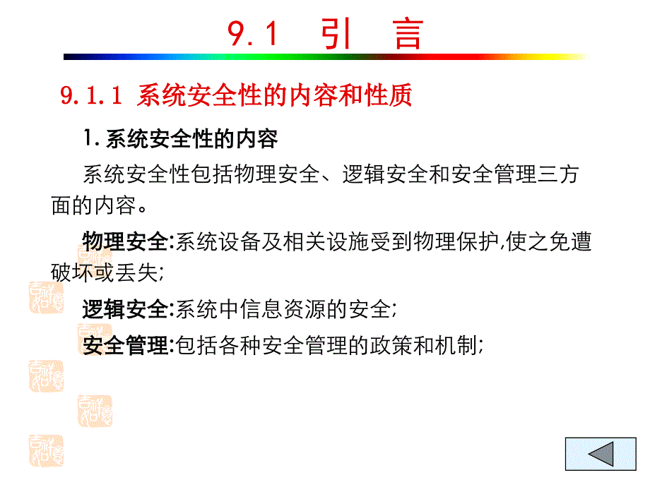 MIS系统软件 第九章 系统安全性_第3页