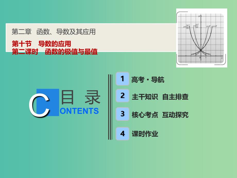 2019届高考数学一轮复习 第二章 函数、导数及其应用 第十节 第二课时 函数的极值与最值课件.ppt_第1页