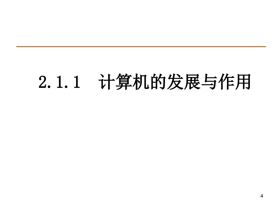 第二章计算机组成原理_第4页