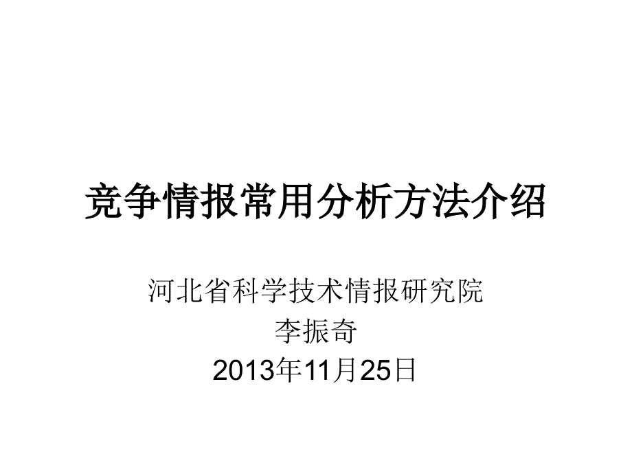 竞争情报常用分析课件_第1页