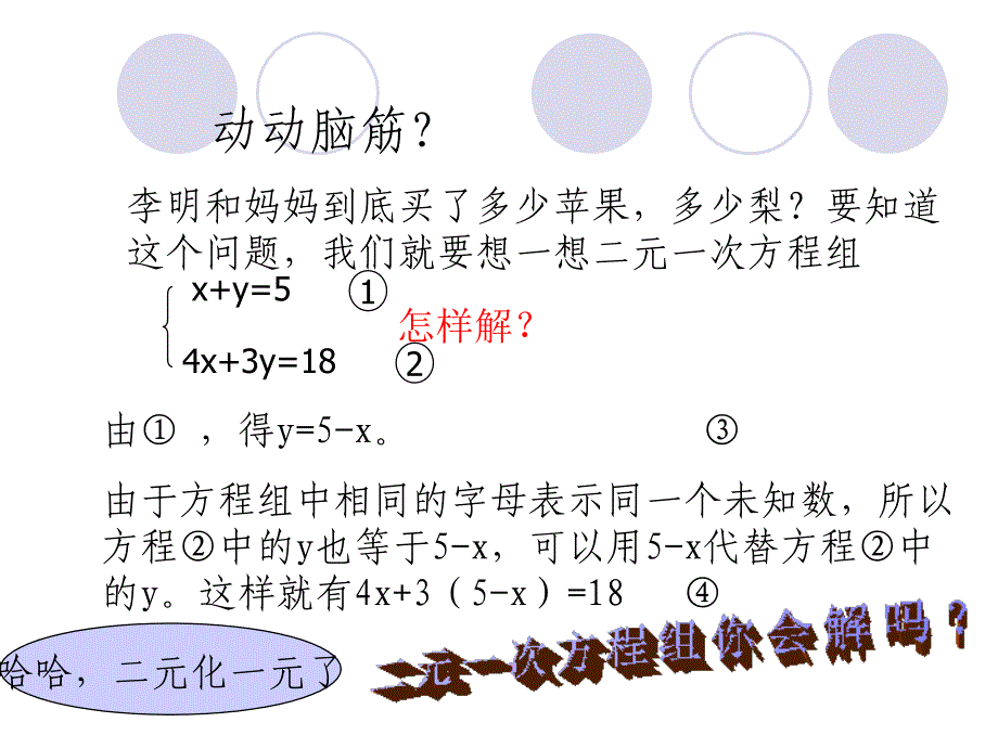 华东师大版初中七下7.2.1二元一次方程组的解法ppt课件A_第4页