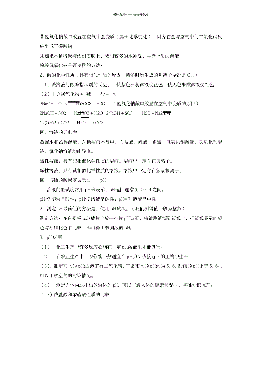 2023年初中化学酸和碱知识点总结归纳及练习题1_第4页