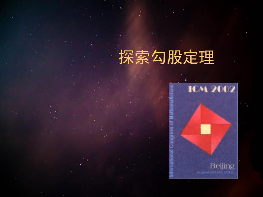 八年级数学探索勾股定理课件5北师大版八年级数学探索勾股定理课件整理五套北师大版八年级数学探索勾股定理课件整理五套北师大版_第1页