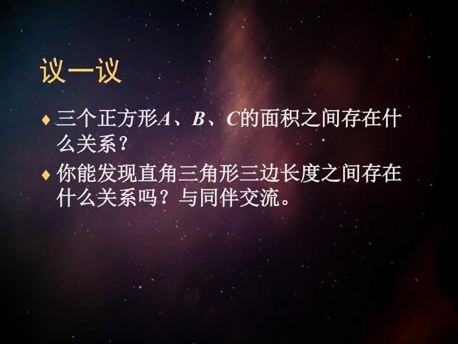 八年级数学探索勾股定理课件5北师大版八年级数学探索勾股定理课件整理五套北师大版八年级数学探索勾股定理课件整理五套北师大版_第5页