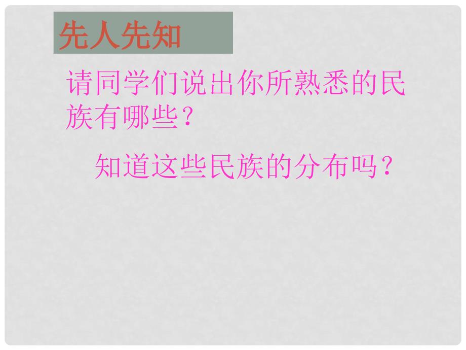 湖北省当阳市八年级地理上册《中国的民族》课件1 湘教版_第3页