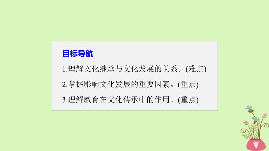 2017-2018学年高中政治 第二单元 文化传承与创新 第四课 文化的继承性与文化发展 2 文化在继承中发展课件 新人教版必修3_第3页