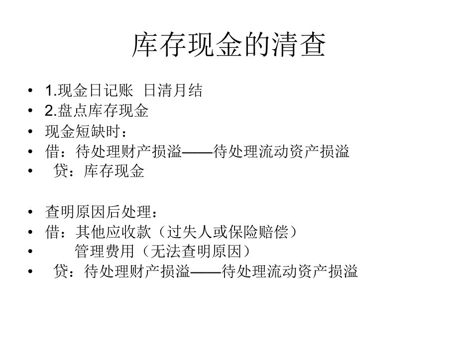 中级财务会计第二章货币资金.ppt_第4页