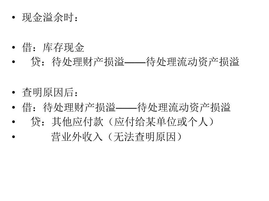 中级财务会计第二章货币资金.ppt_第5页