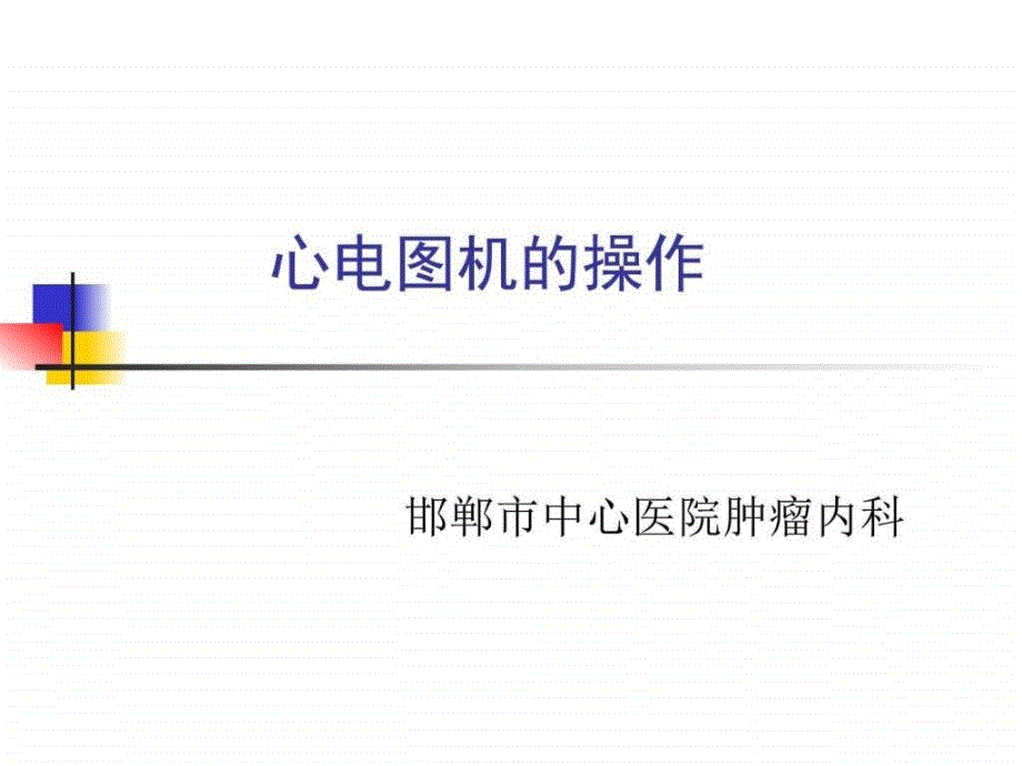 图文心电图机操作图解.ppt10_第1页