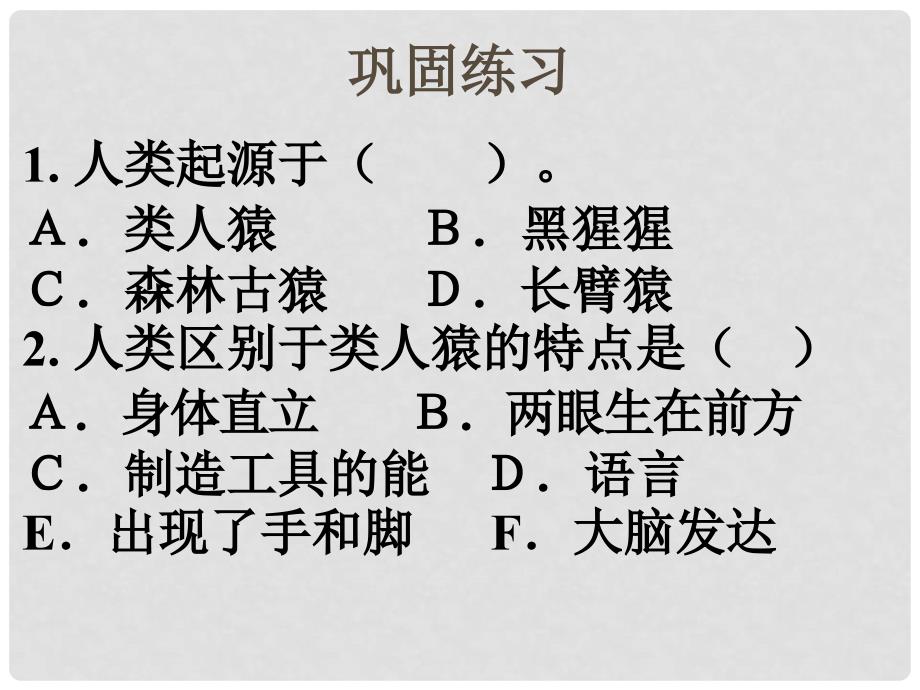 七年级生物下册 第四单元 第一章 第一节 人类的起源和发展 巩固练习课件 （新版）新人教版_第1页