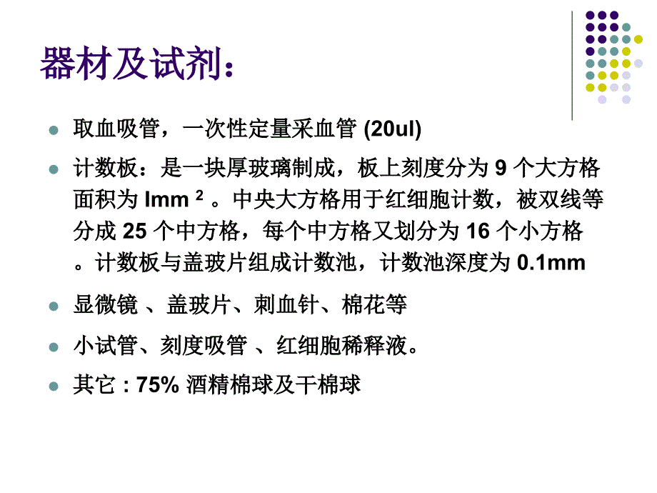 实习二红细胞、网织红细胞检测_第4页