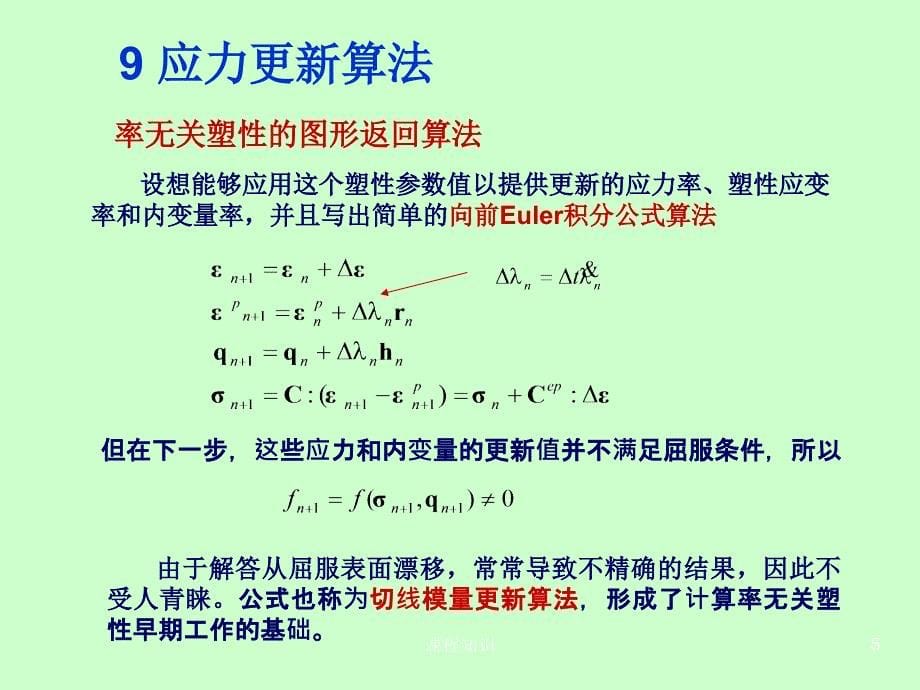 应力更新算法【特制材料】_第5页