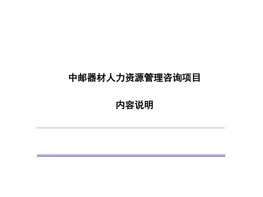 中邮器材人力资源管理咨询项目_第1页