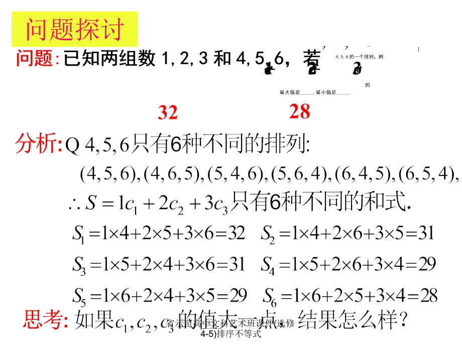 省示范高中文科艺术班课件选修45排序不等式课件_第2页