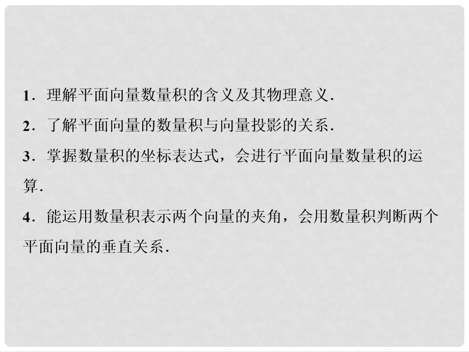 高考数学一轮复习 第四章 平面向量、数系的扩充与复述的引入 第三节 平面向量的数量积课件_第3页