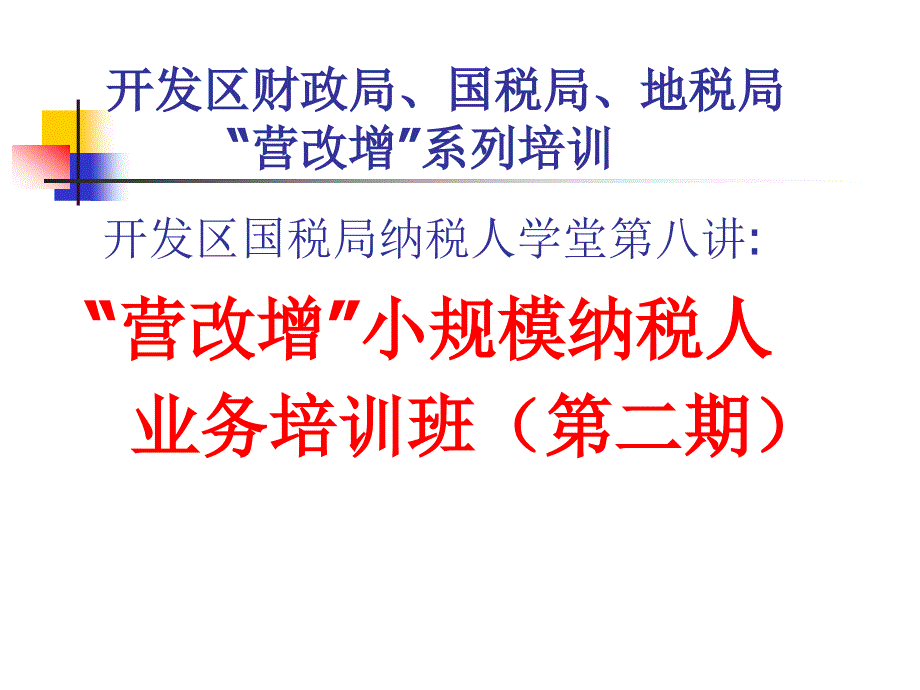 开发区财政局国税局地税局营改增系列培训_第1页