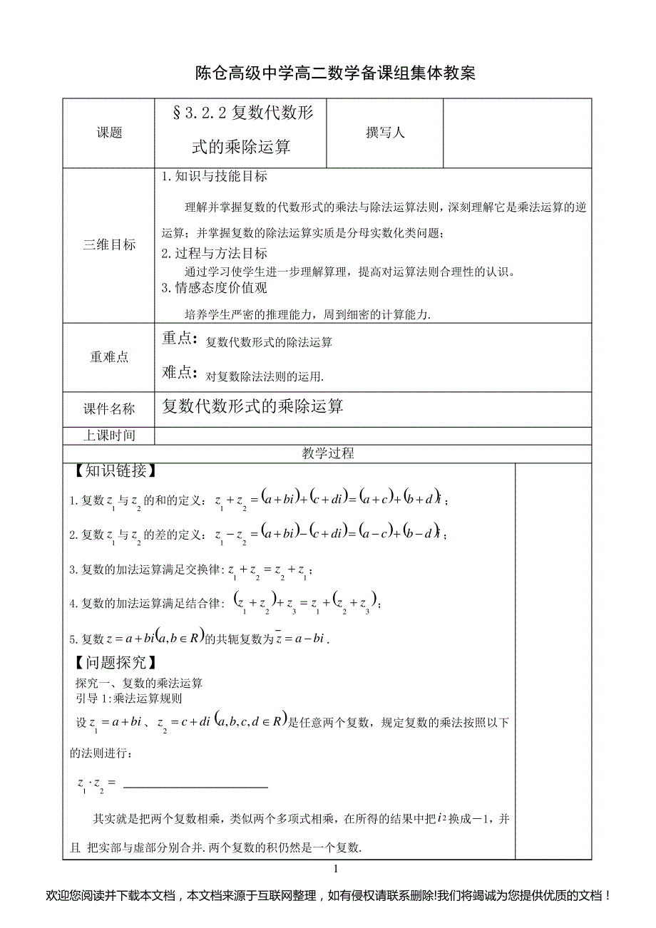 复数乘除法教案154803_第1页