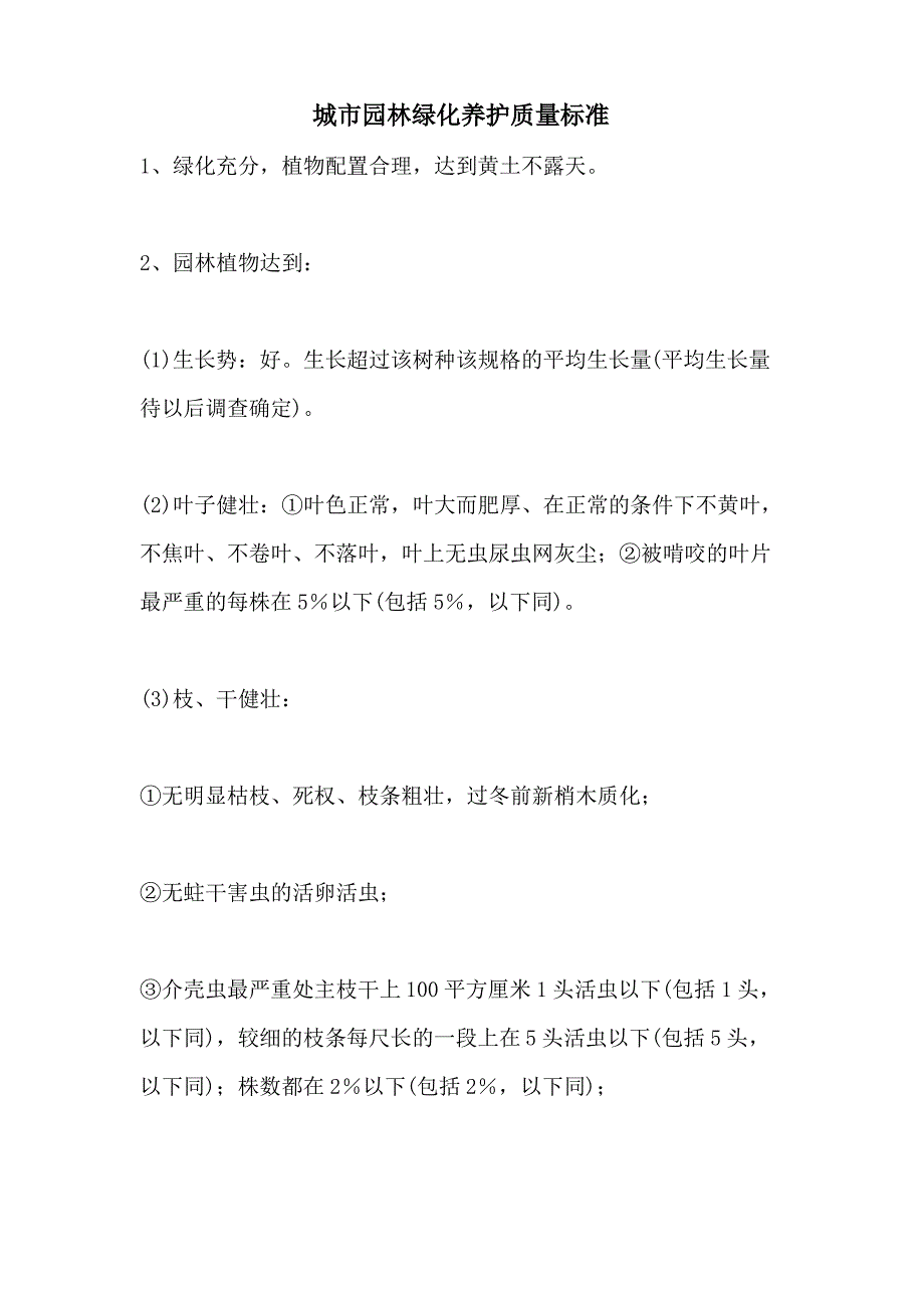 2021年城市园林绿化养护质量标准_第1页