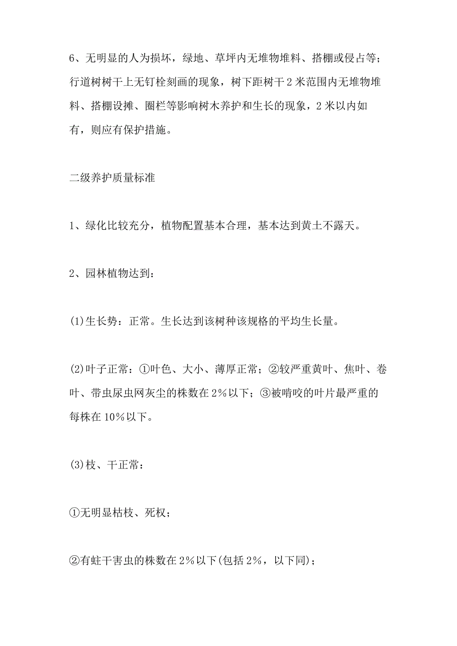 2021年城市园林绿化养护质量标准_第3页