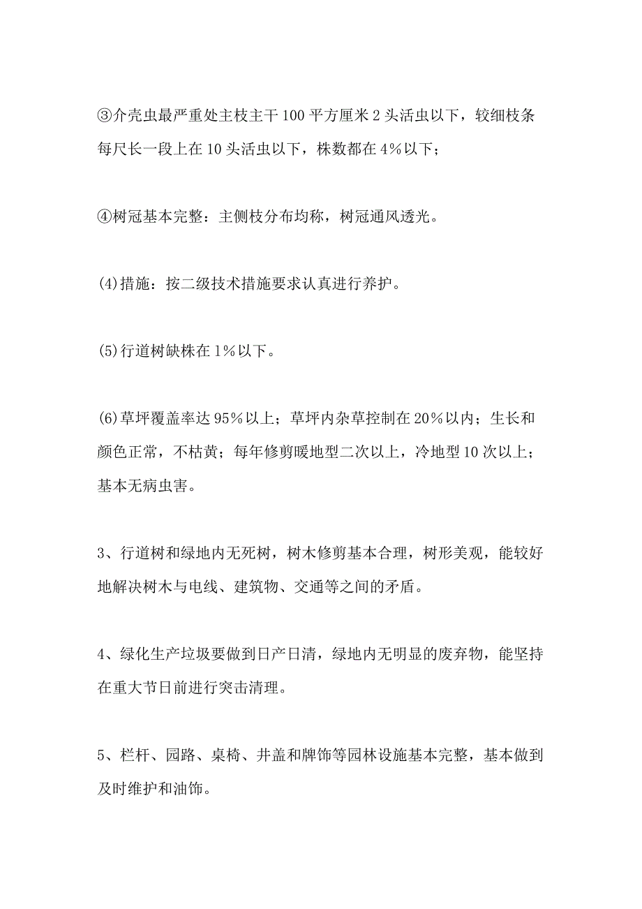 2021年城市园林绿化养护质量标准_第4页