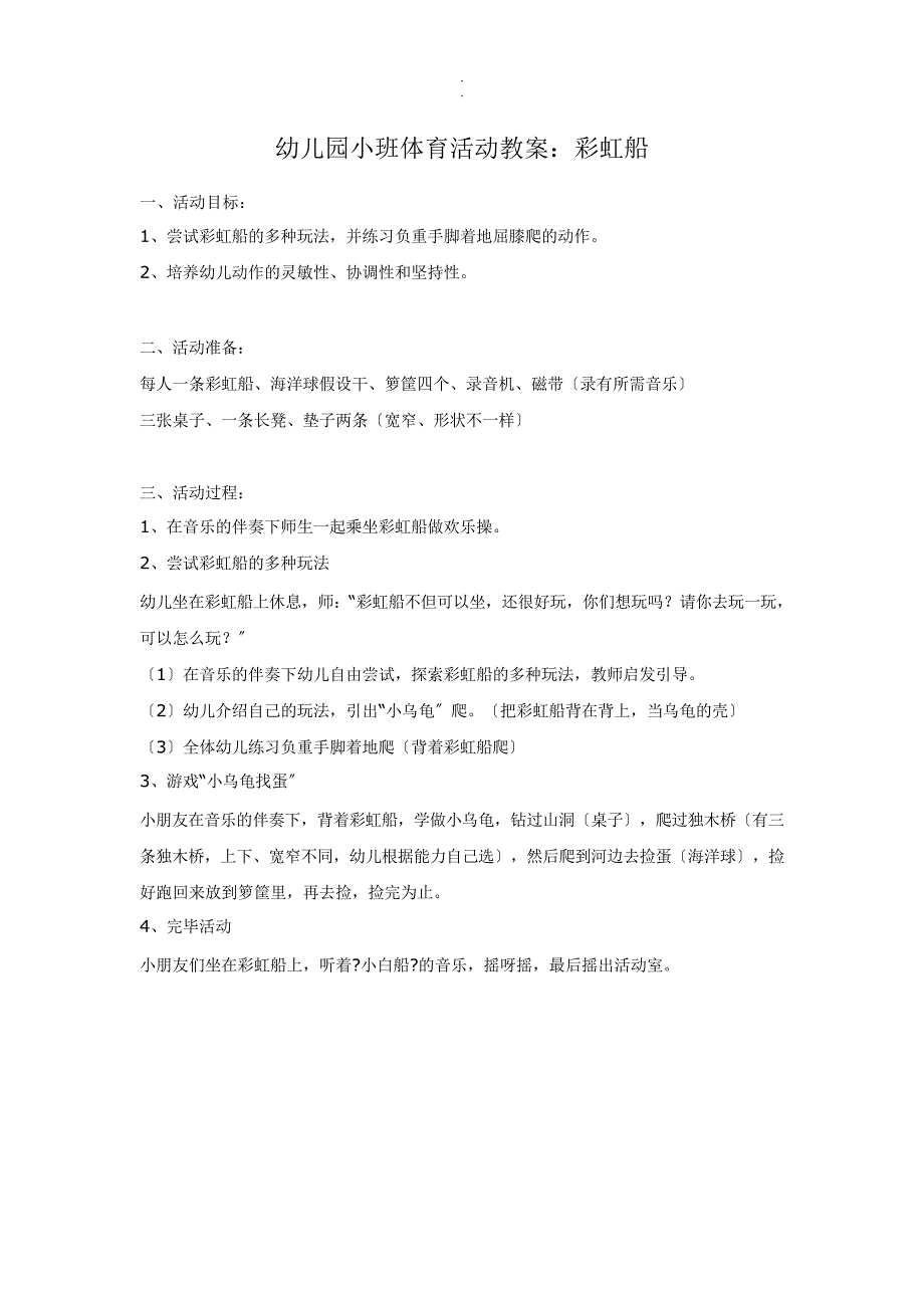 幼儿园小班体育活动教案：彩虹船模板_第1页