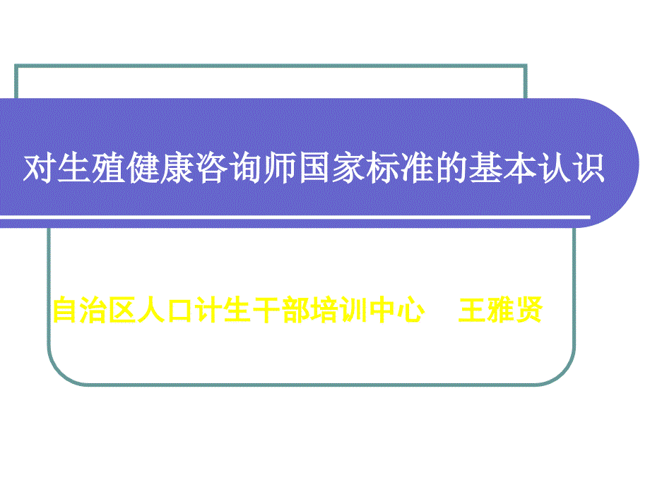 uploads生殖健康咨询师标准_第1页