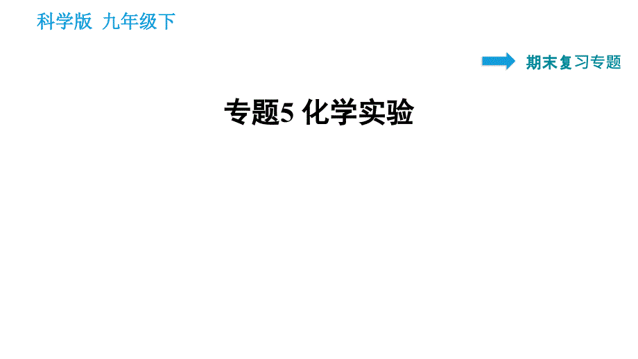 科学版九年级下册化学课件 专题5 化学实验_第1页