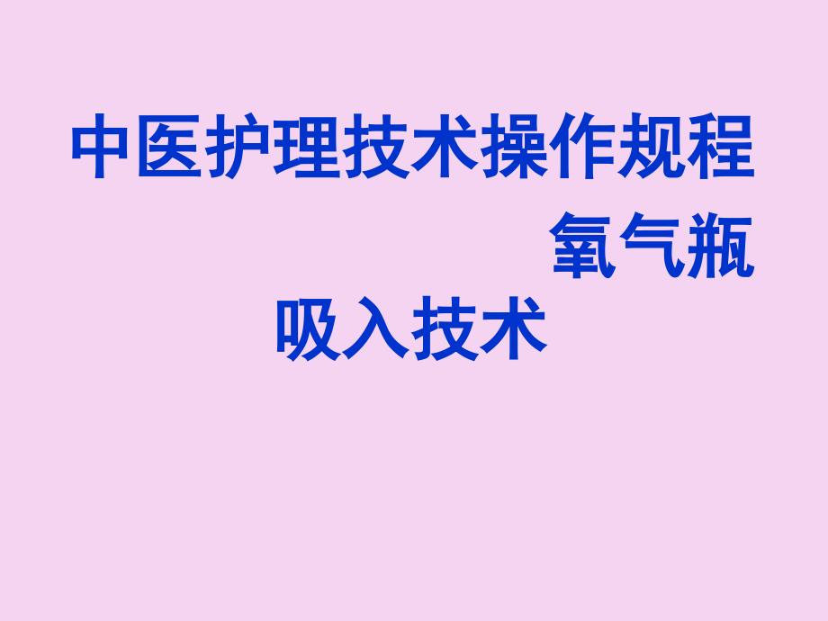 氧气吸入技术中医护理技术操作规程ppt课件_第1页