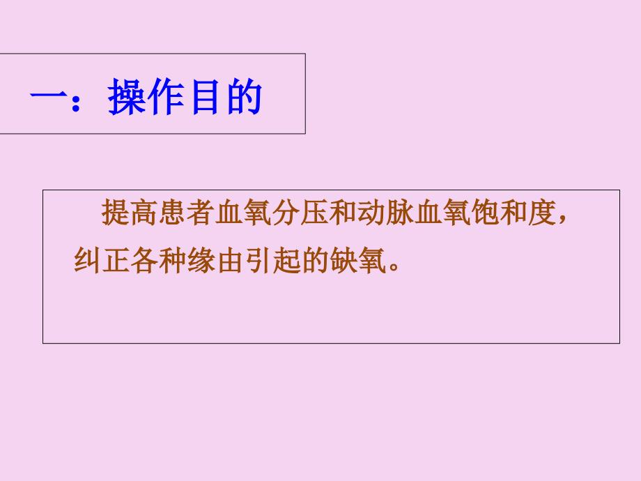 氧气吸入技术中医护理技术操作规程ppt课件_第2页