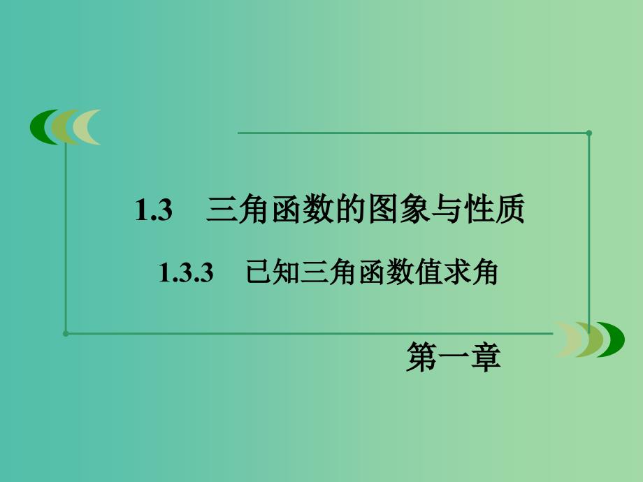 高中数学 1.3.3已知三角函数值求角课件 新人教B版必修4.ppt_第3页